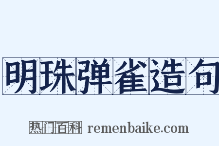 明珠弹雀造句是什么意思的图片